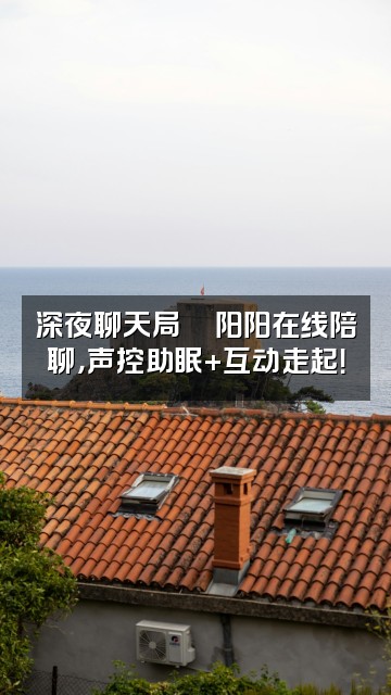 抖音声控助眠阳阳视频封面:深夜聊天局💬阳阳在线陪聊,声控助眠+互动走起!